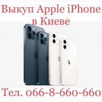 Покупаем / Скупаем / Купим Apple iPhone X, 11, 12, 13 Айфон. Киев - Вишнёвое - Украина