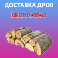 Продадим дрова с Доставкой Хмельницкий и область