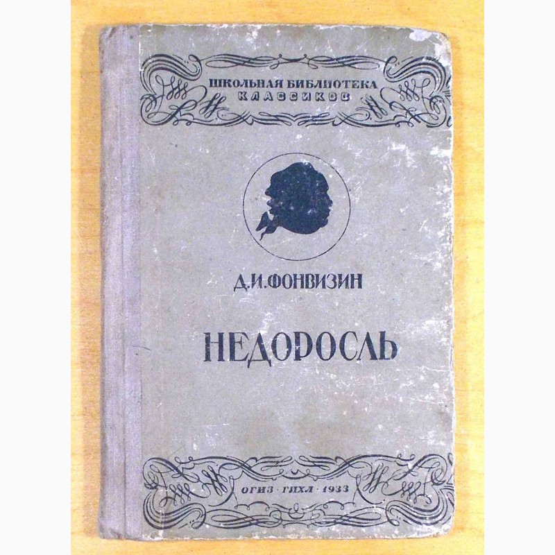 Д. И. Фонвизин. Недоросль. Ленинград - Москва. 1933 год. N157