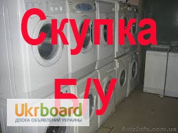 Фото 2. Скупка нерабочих стиральных машин Киев