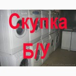 Скупка нерабочих стиральных машин Киев