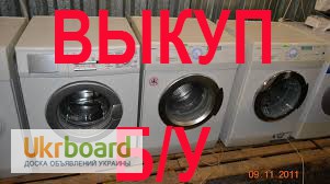 Фото 3. Скупка нерабочих стиральных машин Киев