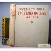 Государственная Третьяковская галерея Альбом. Фр и Рус. яз. 1958 Нордкин