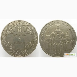 Монета 5 гривен 1998 Украина - Михайловский Златоверхий собор