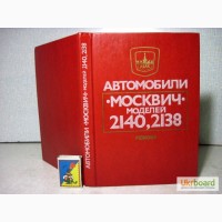 Автомобили Москвич моделей 2140 2138 Ремонт. книга Горелов Бученков