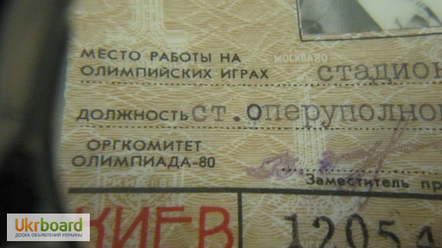 Фото 2. Удостоверение-пропуск ххii Олимпийских игр Москва-80офицера КГБ на финальную часть турнира