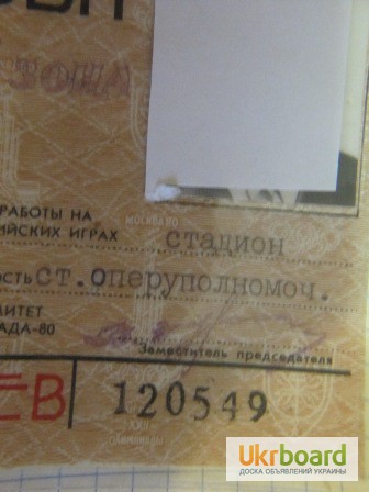 Фото 9. Удостоверение-пропуск ххii Олимпийских игр Москва-80офицера КГБ на финальную часть турнира