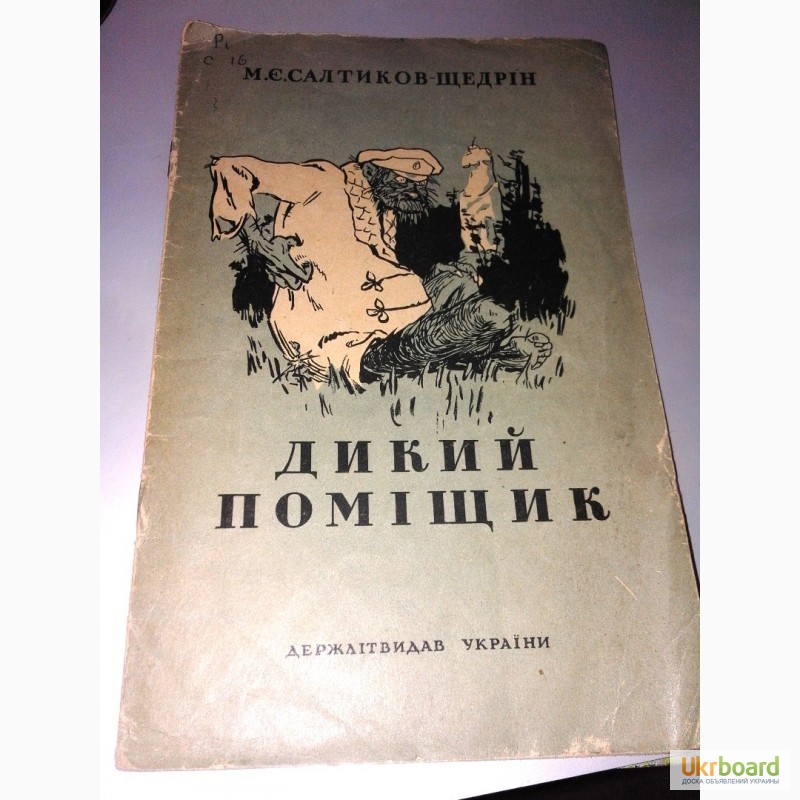 Книга М.Е. Салтыков-Щедрин Дикий помещик 1953 г