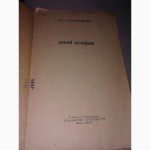 Книга М.Е. Салтыков-Щедрин Дикий помещик 1953 г