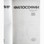 Мир философии в 2-х томах. Составители: П. Гуревич, В. Столяров