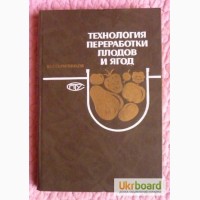 Технология переработки плодов и ягод. Скрипников Ю.Г