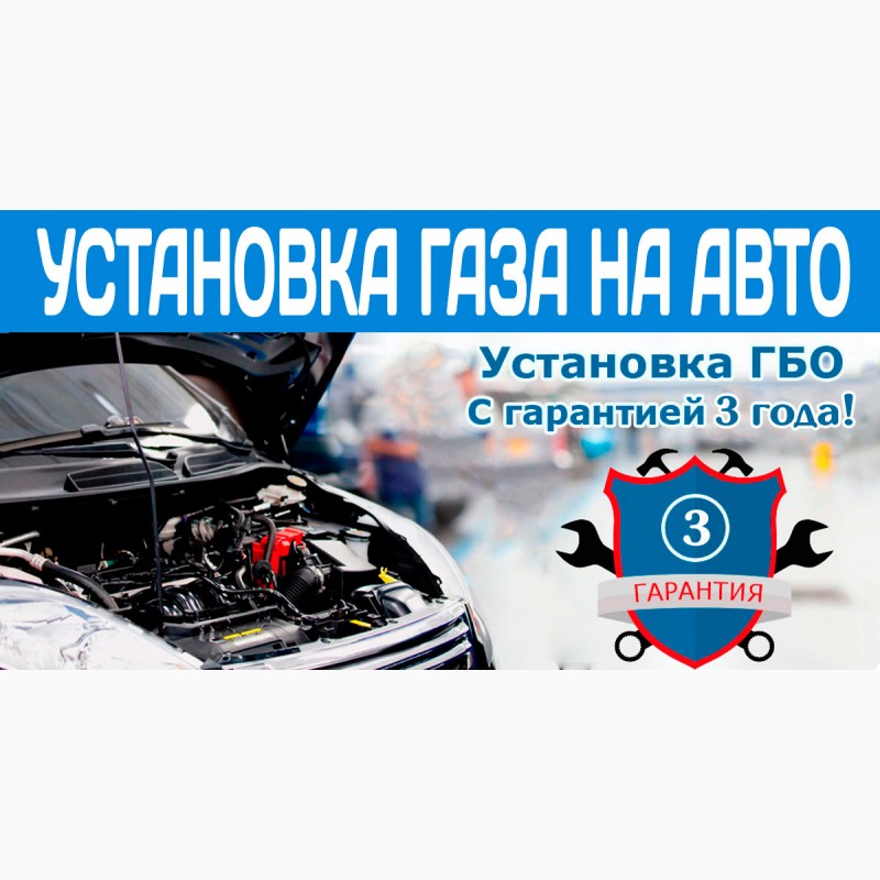 Установка газа на авто в Одессе - Гарантия 3 года