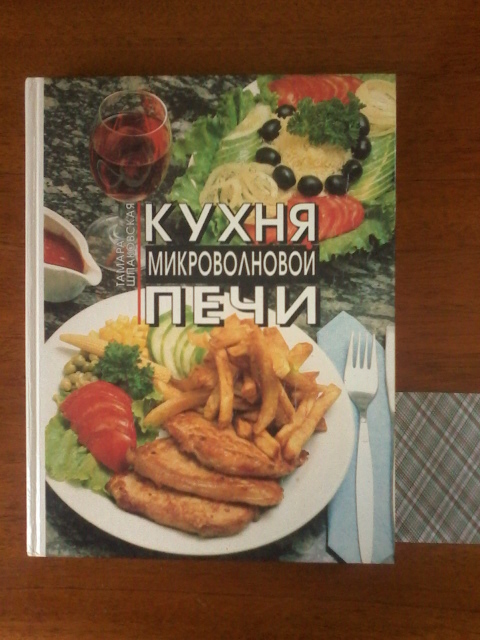 Кухня микроволновой печи, Т. Шпаковская, Київ 1994