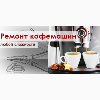 Настройка кофемашины Киев. Ремонт кофемашины