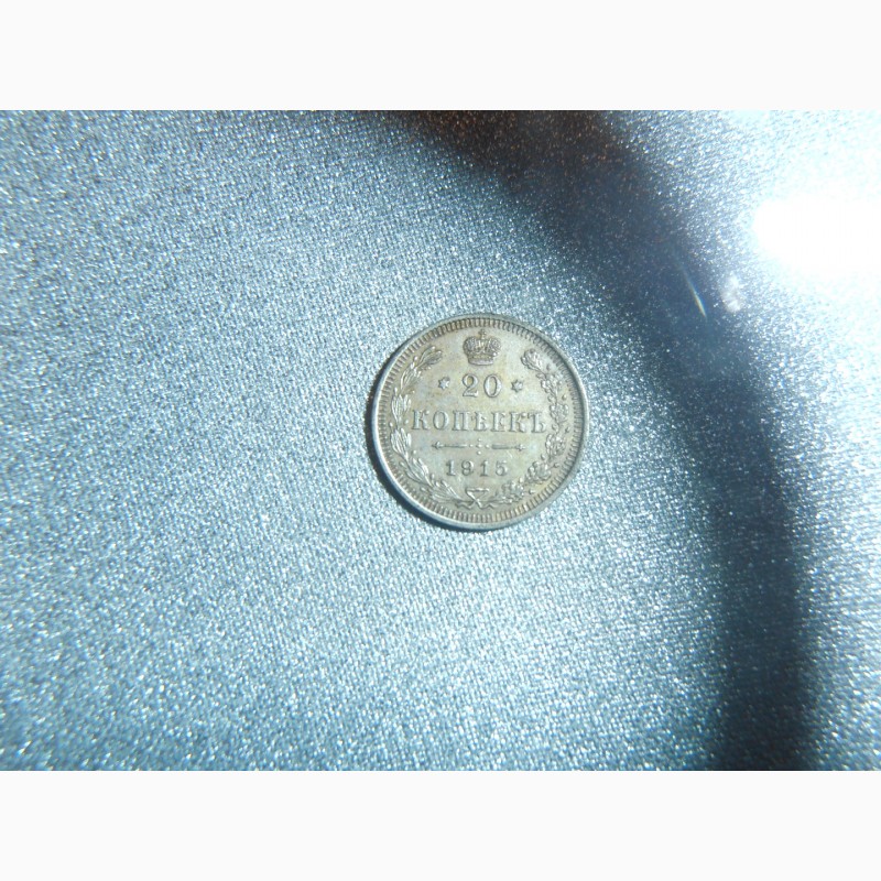 Фото 2. Монеты царской Росии