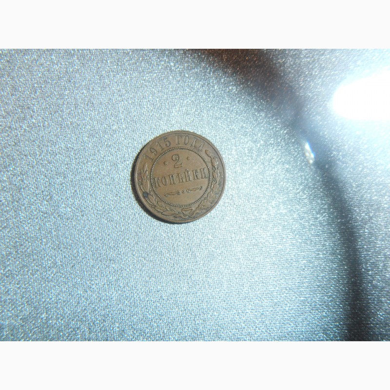 Фото 3. Монеты царской Росии