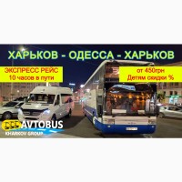 Пассажирские перевозки Харьков - Одесса