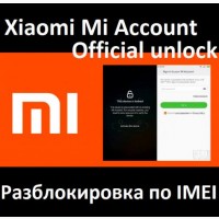 Разлочка по IMEI - Любая модель Официальная разблокировка MI-аккаунта с сервера Xiaomi