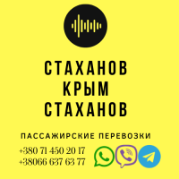 Автобус Стаханов Крым Заказать перевозки билет