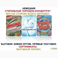 Ищем дилеров, предпринимателей бытовая химия Power Wash, Original, Onyx, Gallus, Dreco