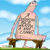 Хотите менше платить налогов?