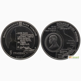 Монета 5 гривен 2011 Украина - Последний путь Кобзаря (150 лет перезахоронения Шевченка)