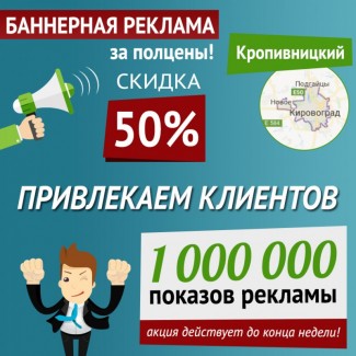 Баннерная реклама Кропивницкий, скидка до конца недели