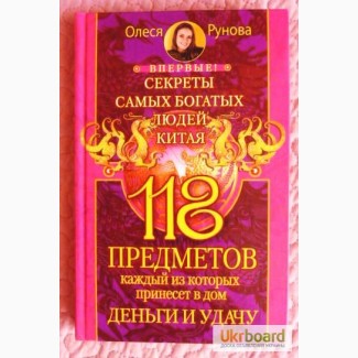 118 предметов, каждый из которых принесет в дом деньги и удачу. О. Рунова