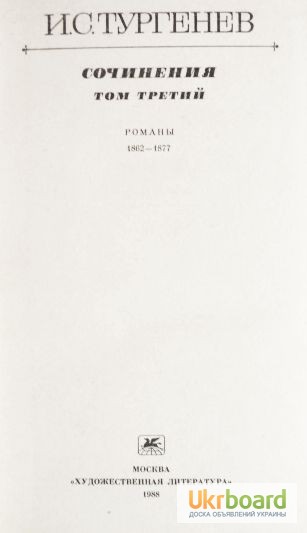Фото 5. Тургенев. Сочинения в 3-х томах (комплект)
