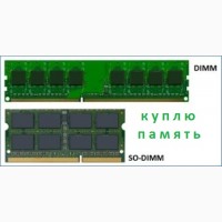 Продать ОЗУ, RAM, память DDR, SODIMM, оперативку, планку памяти в Харькове
