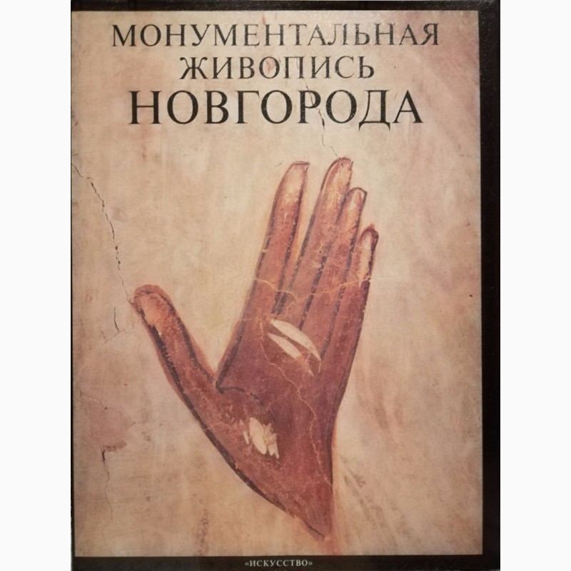 Продам книгу-альбом Монументальная живопись Новгорода