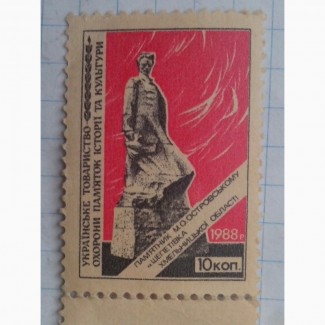 Почтовая марка УССР 1988 года
