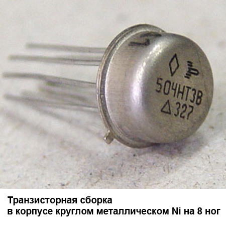 Фото 3. Транзисторные сборки отечественного производства