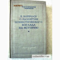 Плеханов Г.В. Бельтов. К вопросу о развитии монистического взгляда на историю. 1949