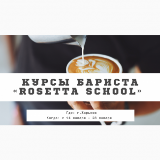Rosetta School” - школа бариста в Украине 1