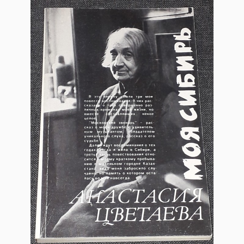 А. Цветаева - Моя Сибирь 1988 год