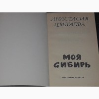 А. Цветаева - Моя Сибирь 1988 год