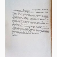 Продам Путеводитель “Кавказские минеральные воды” 1955