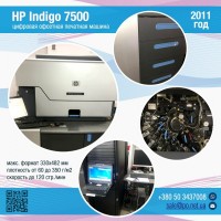 HP Indigo 7500 (2011 год)
