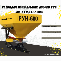 Розкидач мінеральних добрив РУН-600 з гідравличною заслінкою