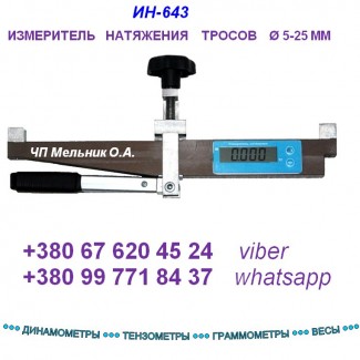 Измерители натяжения троса ИН-643 (накладные динамометры)