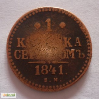 1 коп серебром 1841