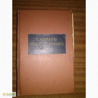 Продам словарь иностранных слов 1954г москва Лехина и Петрова