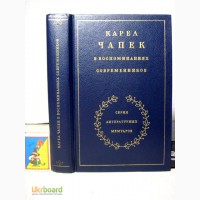 Карел Чапек в воспоминаниях современников. к 100-лет. 1990