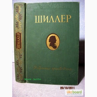 Шиллер Избранные произведения 1955 Школьная библиотека. Детгиз