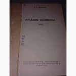 Книга Н.А. Некрасов Русские женщины 1954 г