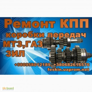 Ремонт Коробки передач ЗИЛ, ГАЗ-52, 53, МТЗ-80, 82, трансмиссия Т-40