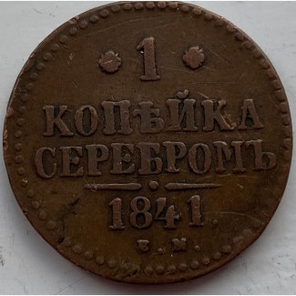 Россия 1 копейка 1841 год 467