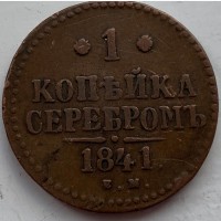 Россия 1 копейка 1841 год 467