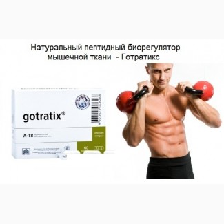 Пептиды для мышечной ткани - Готратикс
